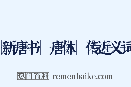 新唐书·唐休璟传近义词是什么意思的图片